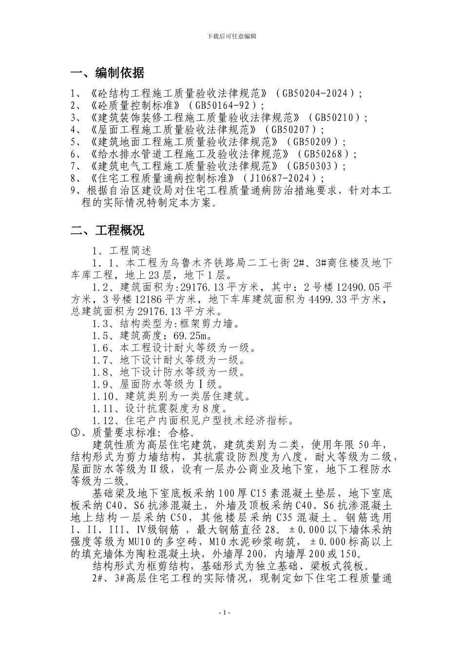 二工2#3#高层住宅及地下车库质量通病防治措施_第2页