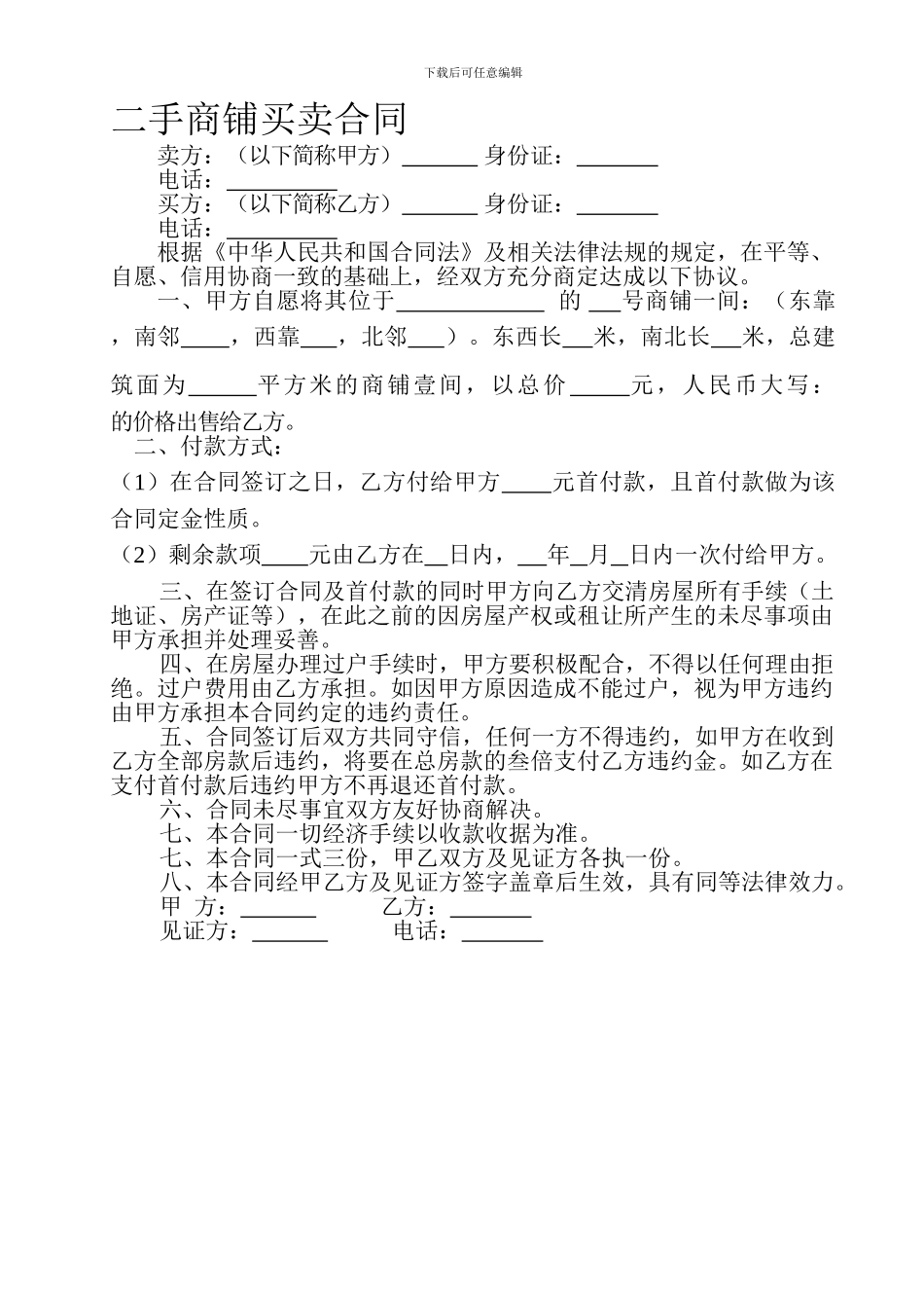 二手商铺买卖合同_第1页