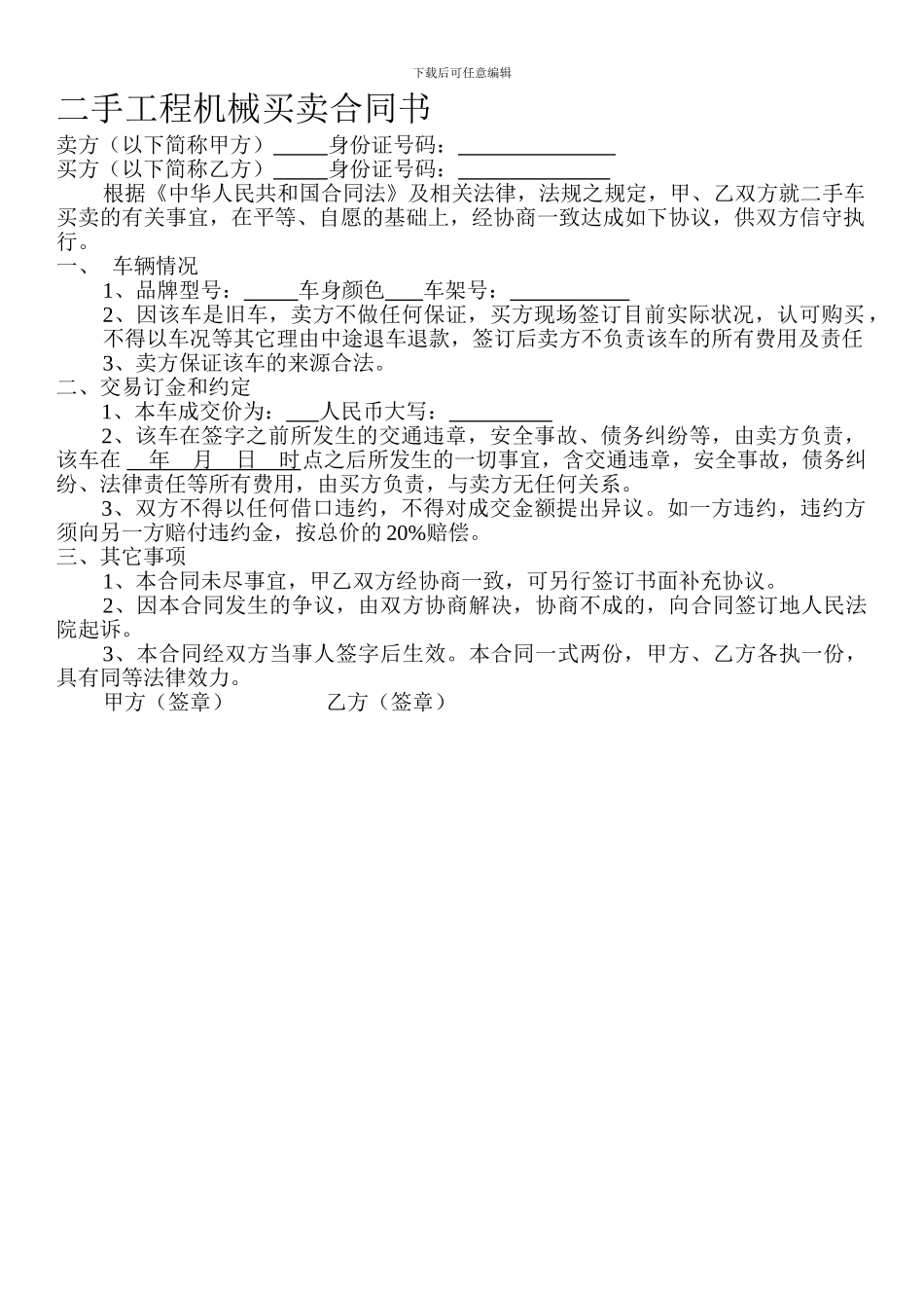 二手工程机械买卖合同书_第1页