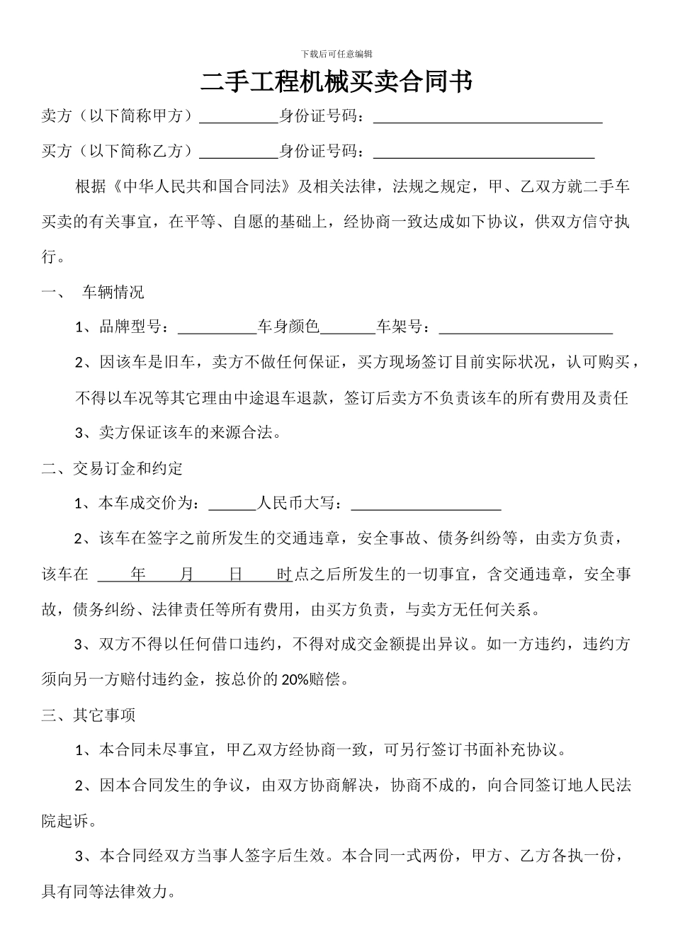 二手工程机械买卖合同书_第1页