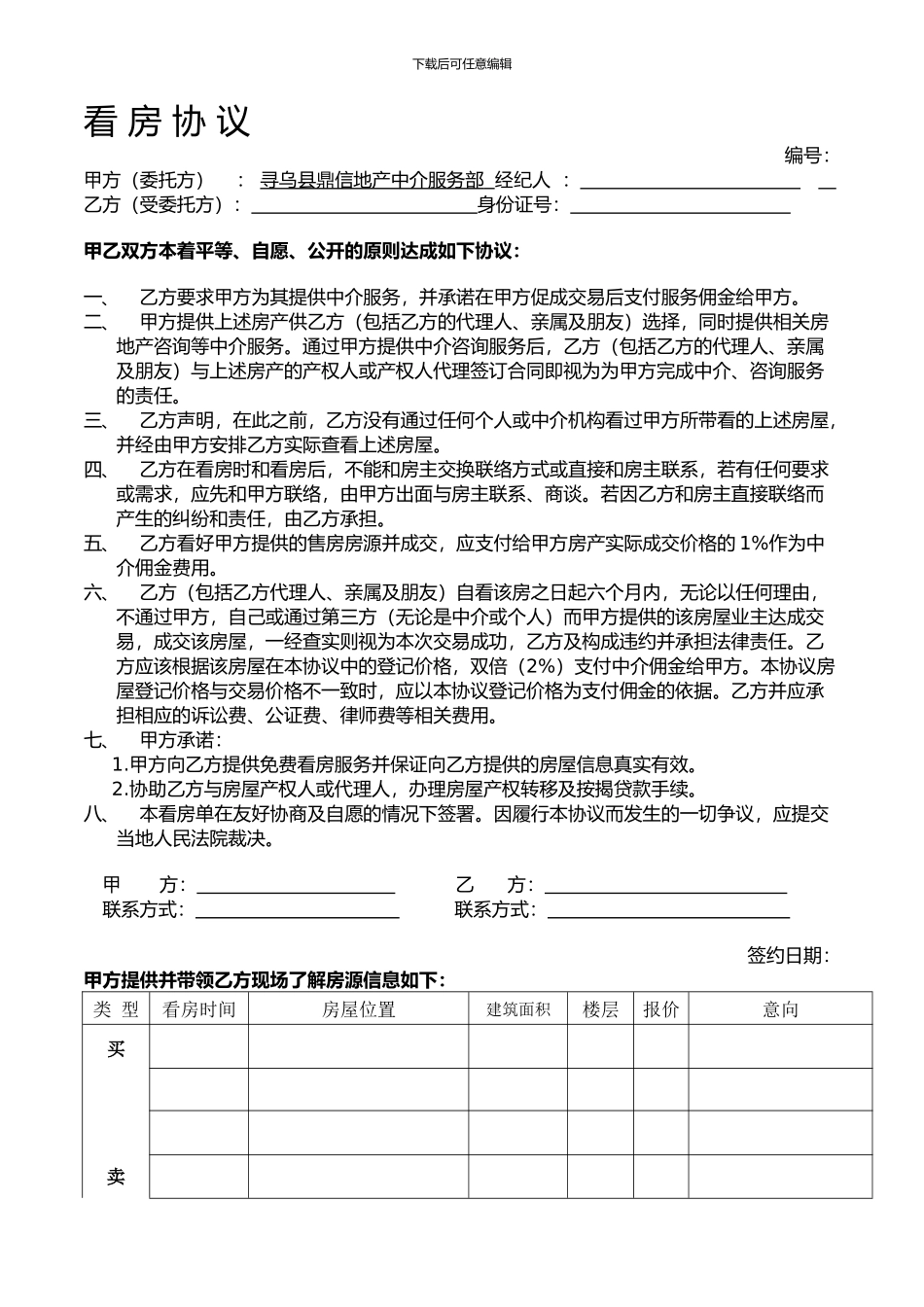 二手房中介看房协议_第1页