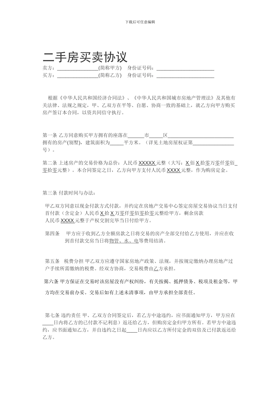 二手房买卖协议4374910005_第1页