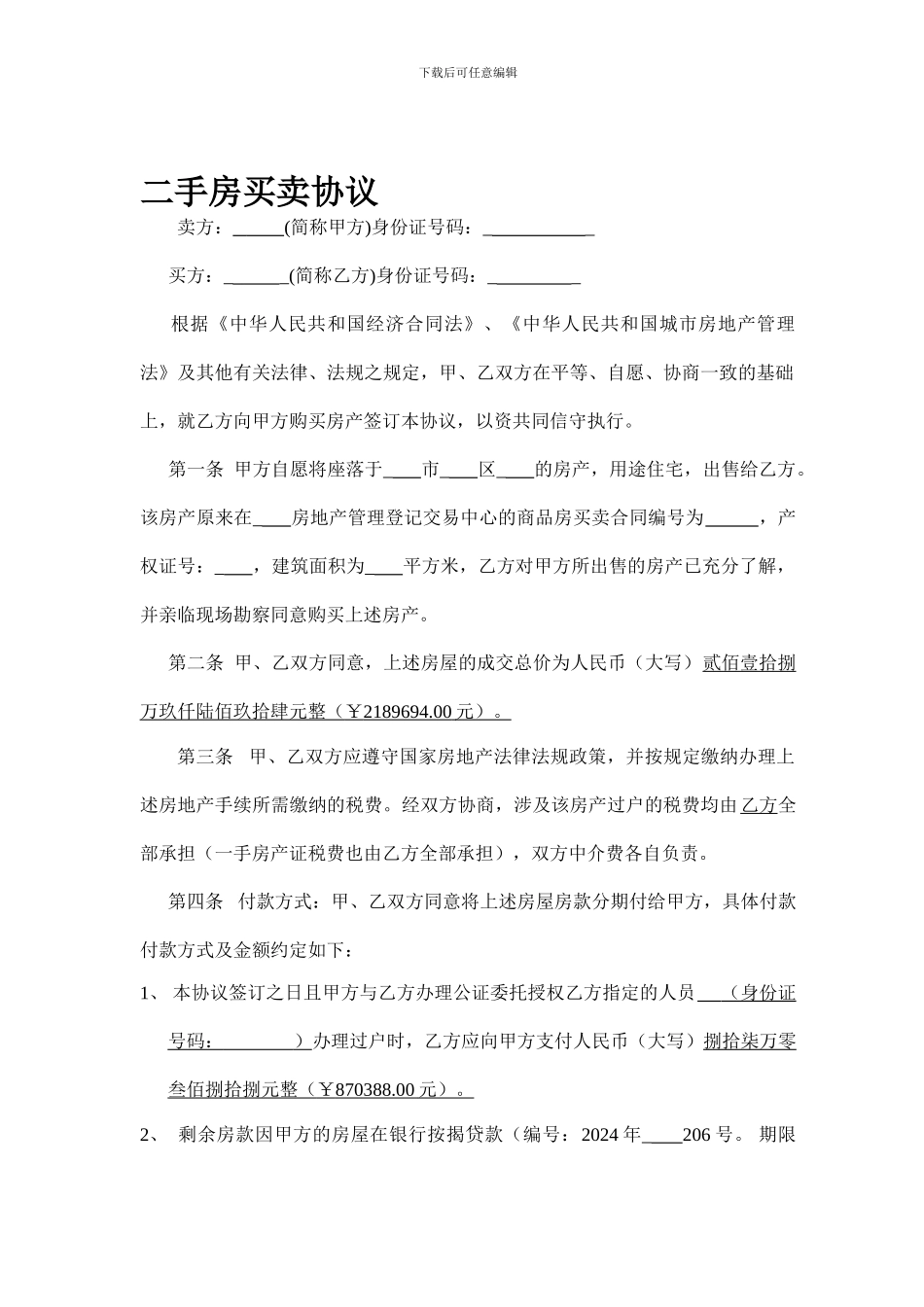 二手房买卖协议、同意交易声明、委托书-共_第1页