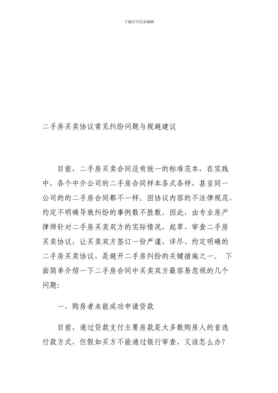 二手房买卖协议常见纠纷问题与规避建议.doc_第1页