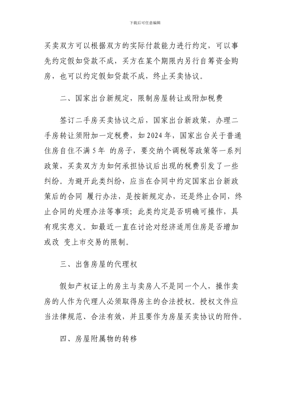 二手房买卖协议常见纠纷问题与规避建议.doc_第2页