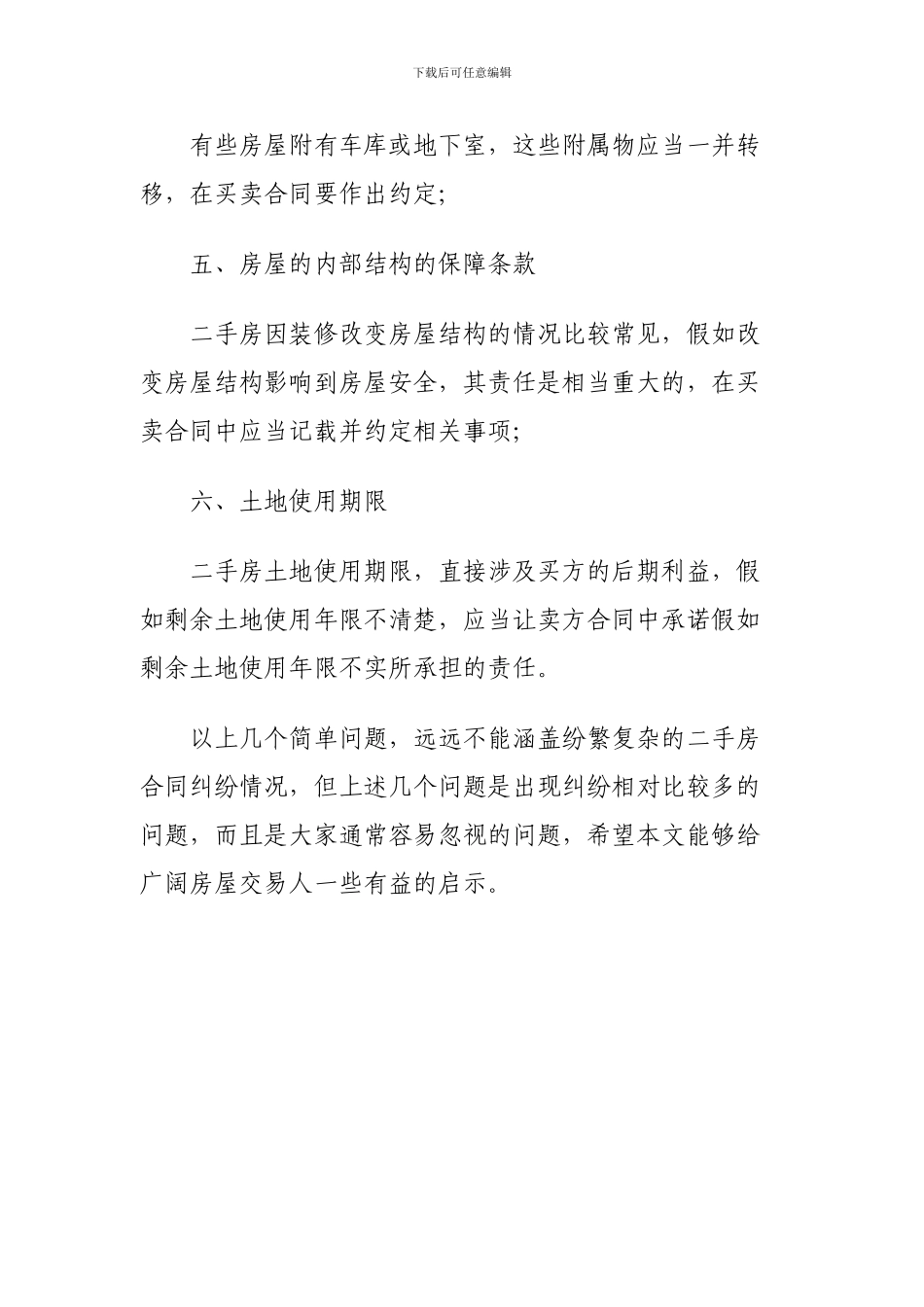 二手房买卖协议常见纠纷问题与规避建议.doc_第3页