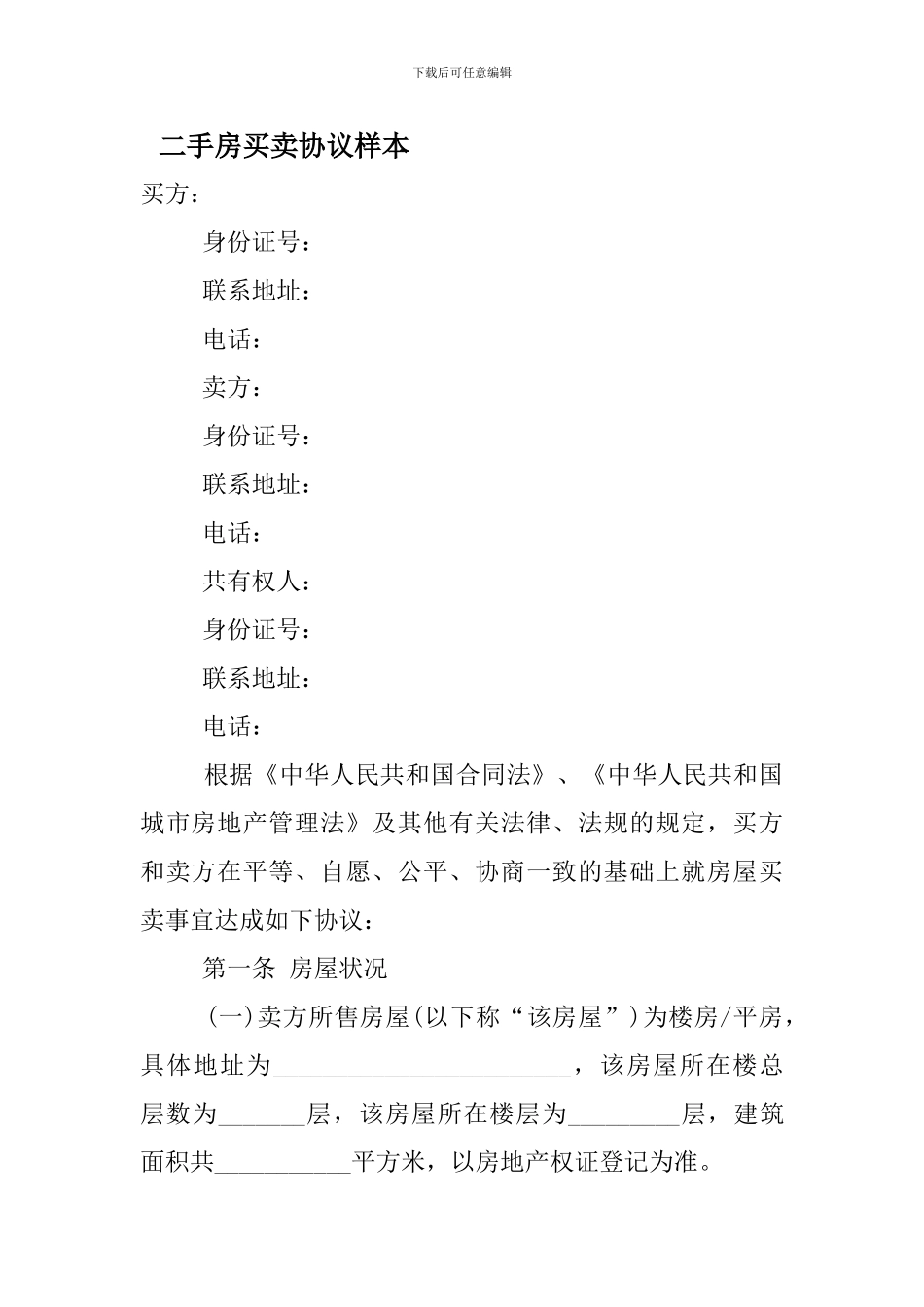 二手房买卖协议样本_第1页