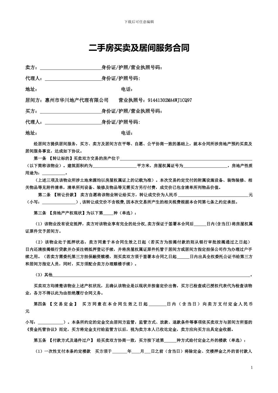 二手房买卖及居间服务合同_第1页