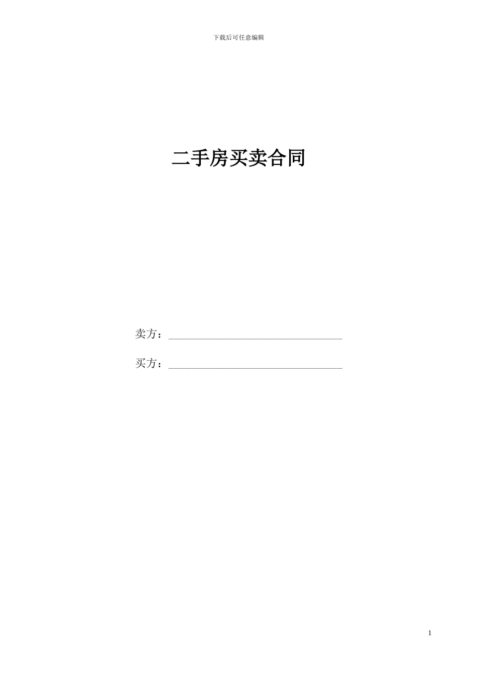 二手房买卖合同(个人完美版)_第1页