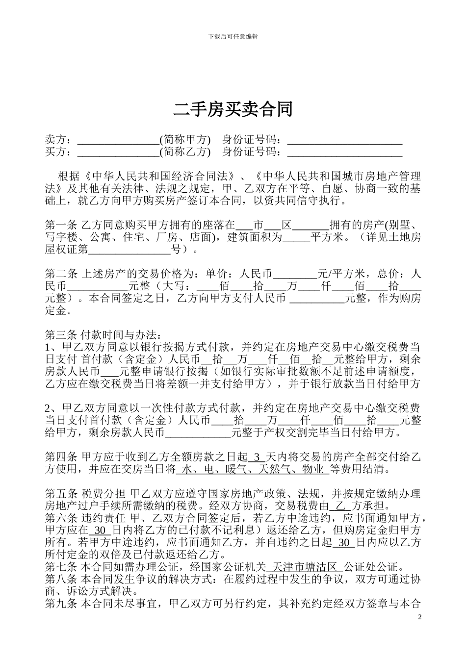 二手房买卖合同(个人完美版)_第2页