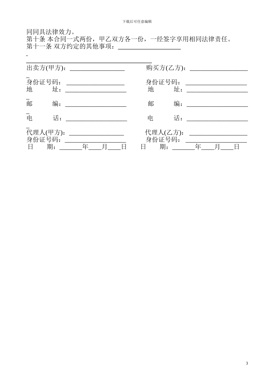 二手房买卖合同(个人完美版)_第3页