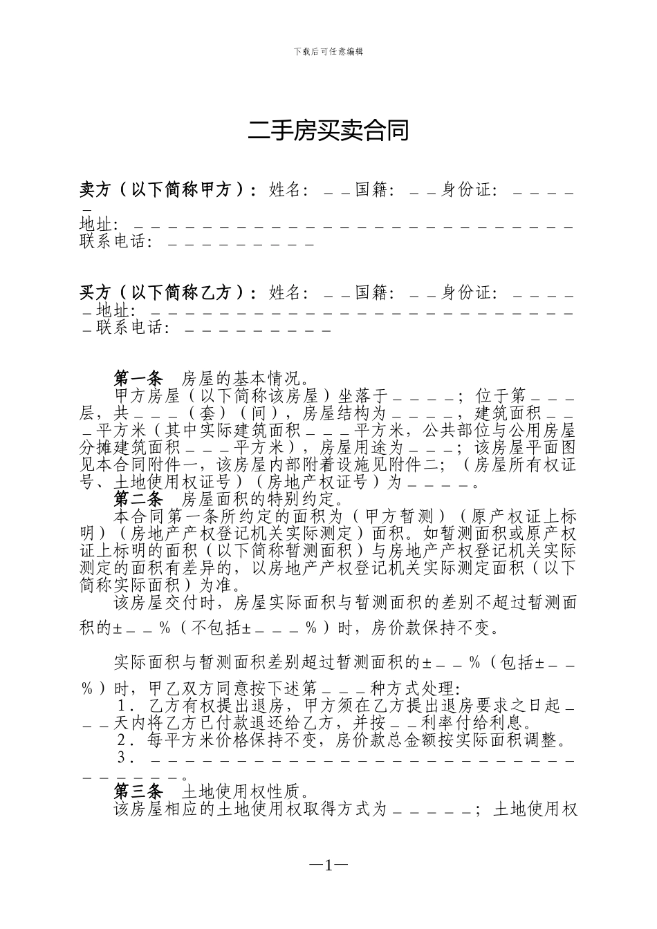 二手房买卖合同(公正)_第1页