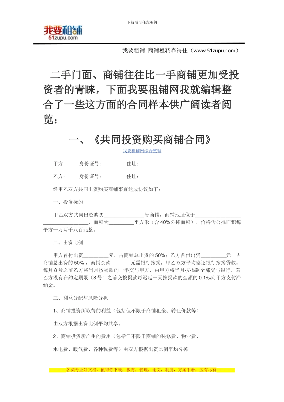 二手店铺、商铺投资合同范本_第1页