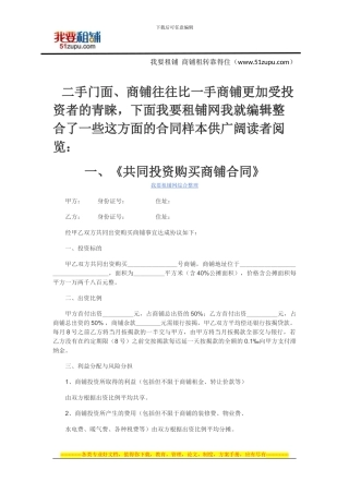二手店铺、商铺投资合同范本