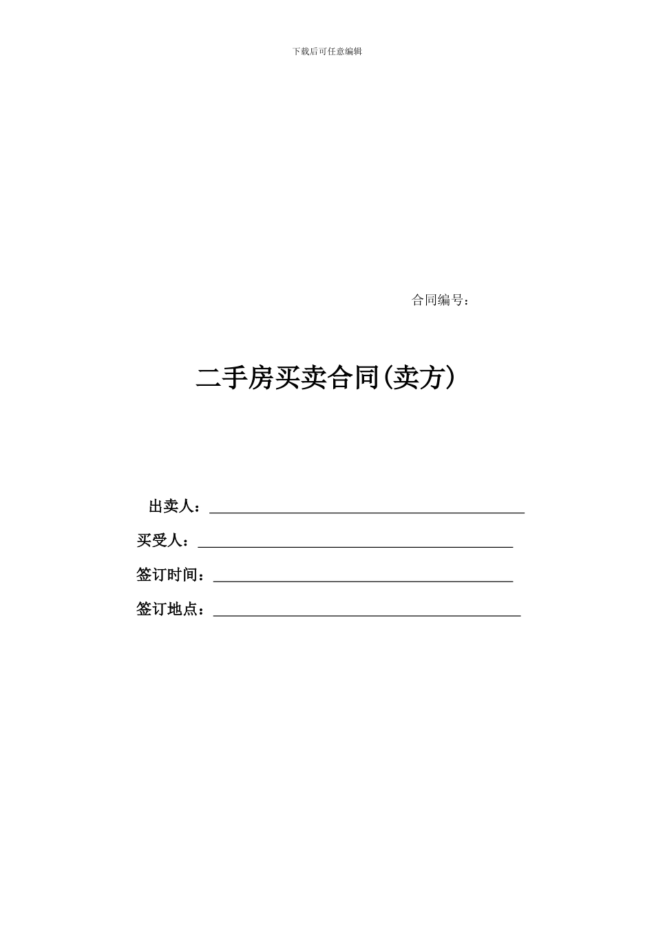 二手房买卖合同(卖方)_第1页