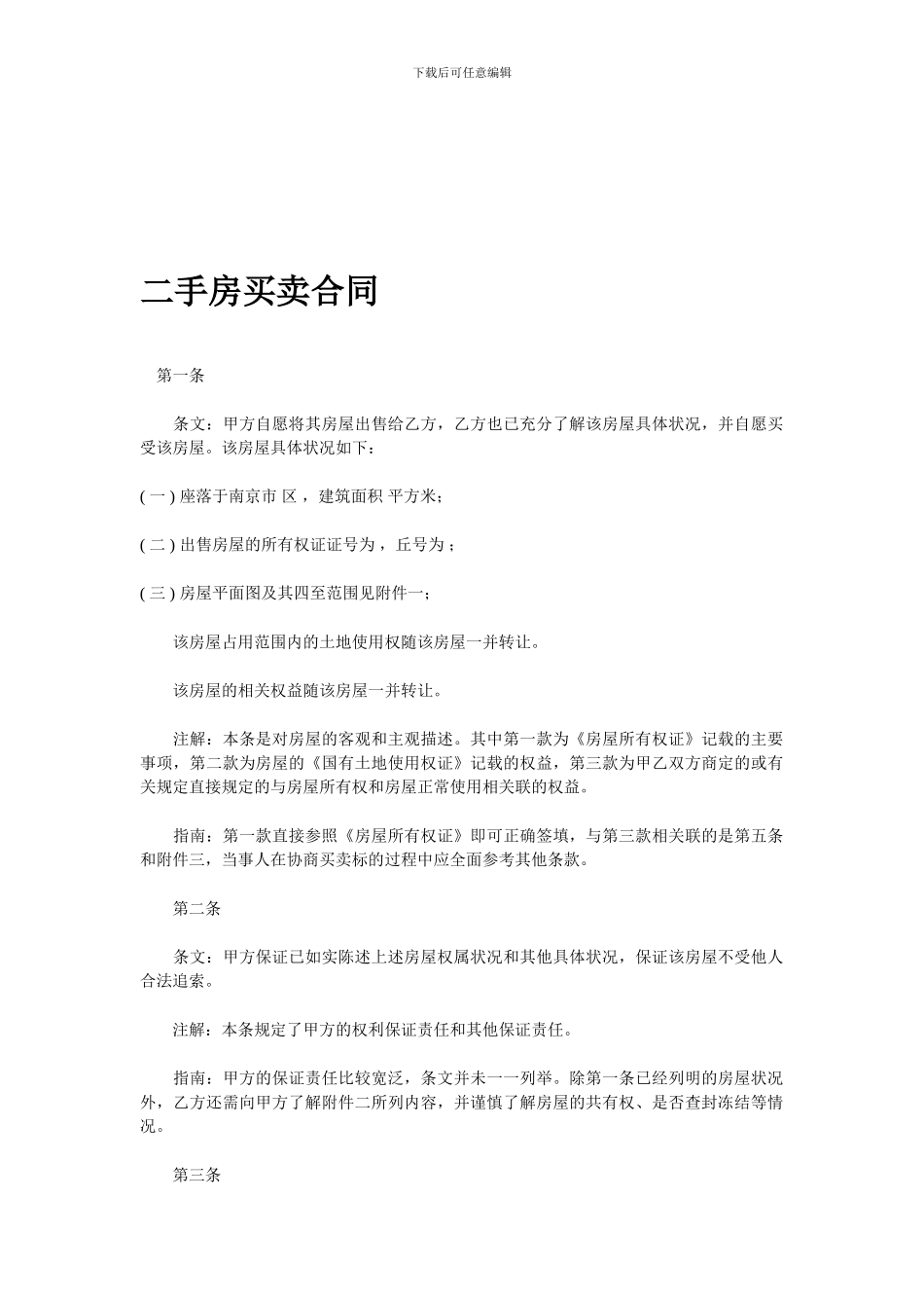 二手房买卖合同(南京市)_第1页