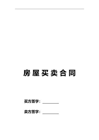 二手房买卖合同(卖方版)