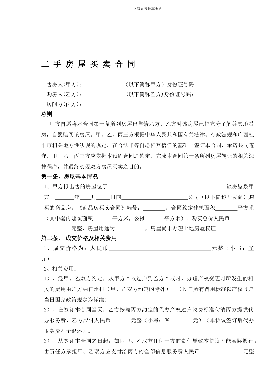 二手房买卖合同(房产证还没下来买方版)_第1页