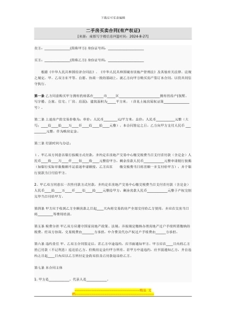 二手房买卖合同(有产权证)