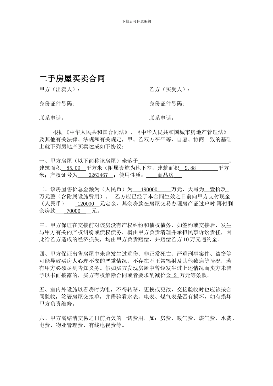 二手房买卖合同(简单)_第1页