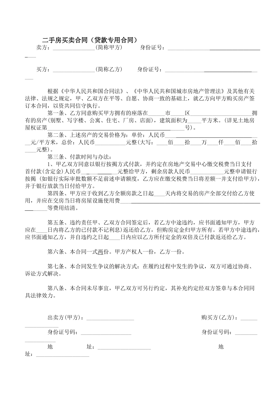 二手房买卖合同(贷款专用)_第1页