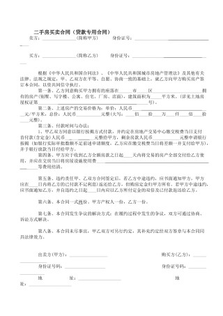 二手房买卖合同(贷款专用)