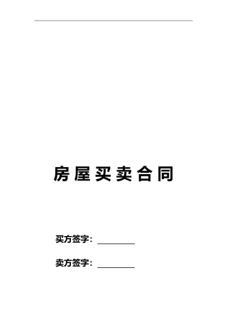 二手房买卖合同2024-2