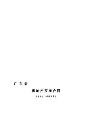 二手房买卖合同(广东省)