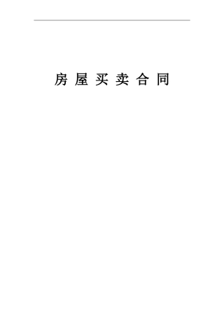 二手房买卖合同下载地址--房屋买卖合同