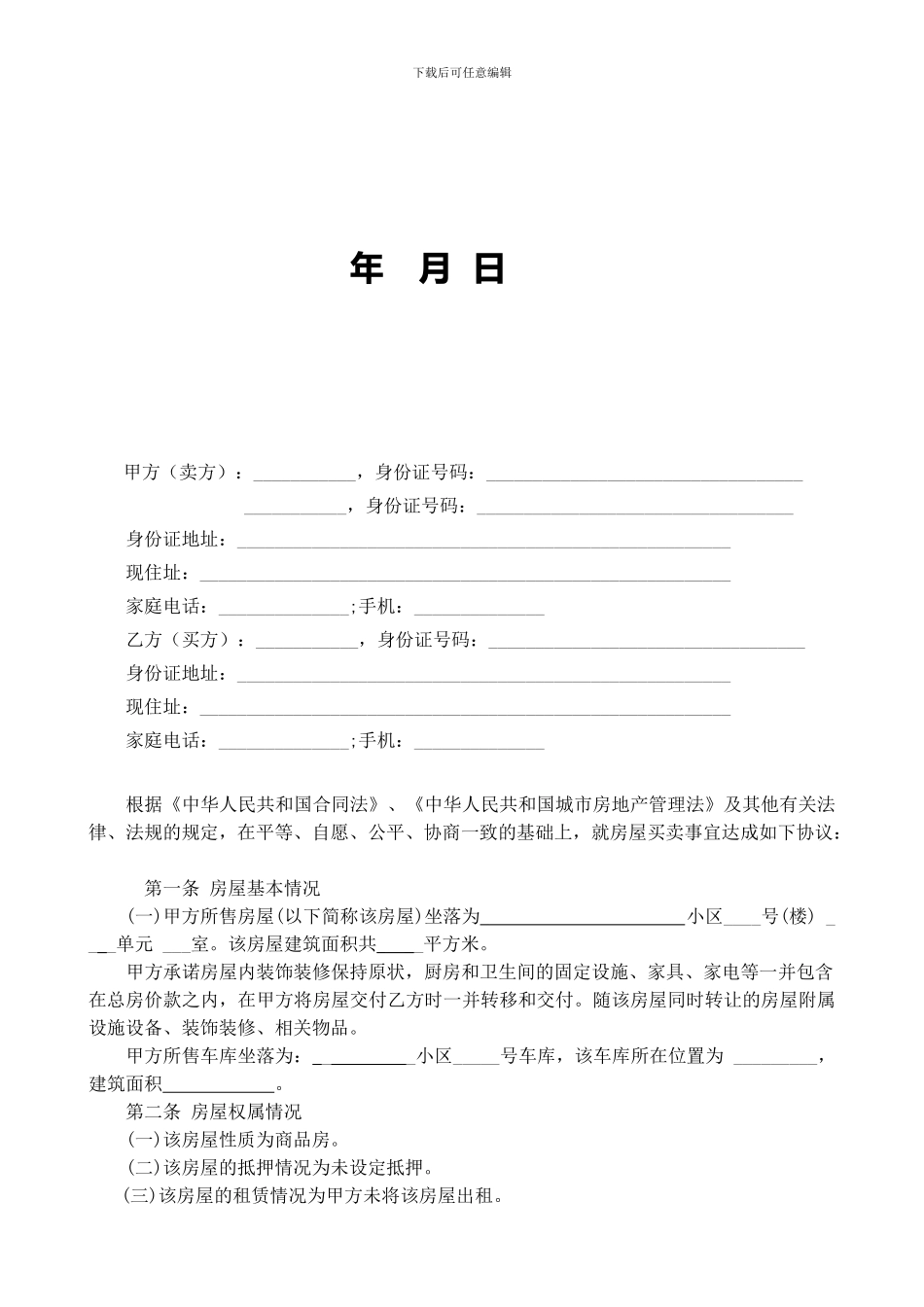 二手房买卖合同【无中介】_第2页