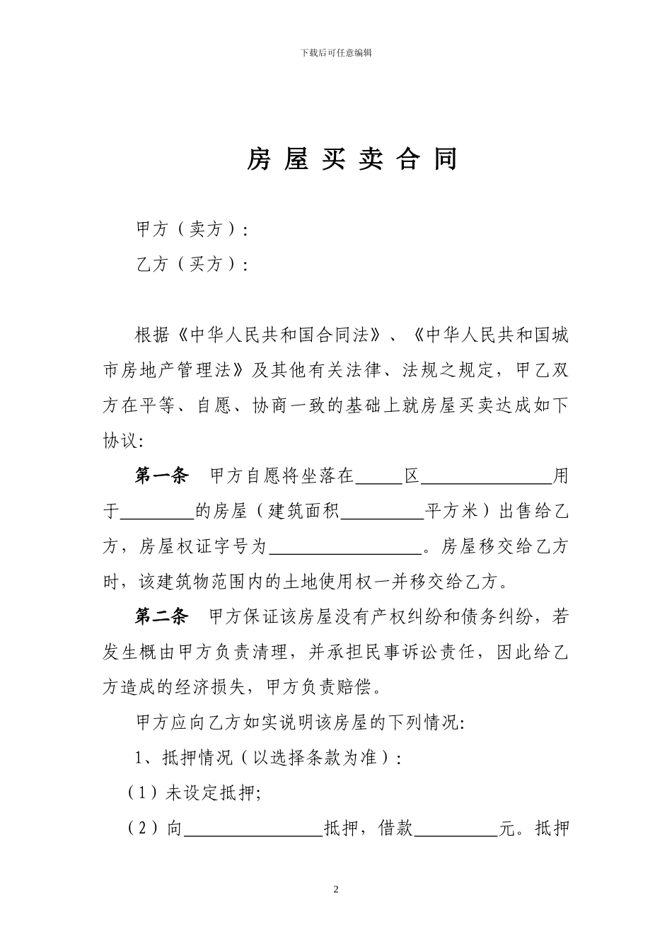 二手房买卖合同---铜陵房地产_第2页