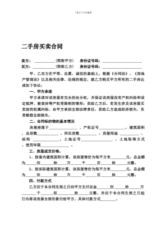 二手房买卖合同-