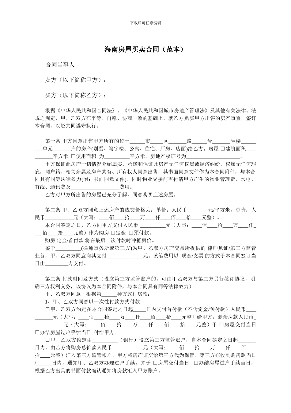 二手房买卖合同---海南房屋买卖合同_第1页