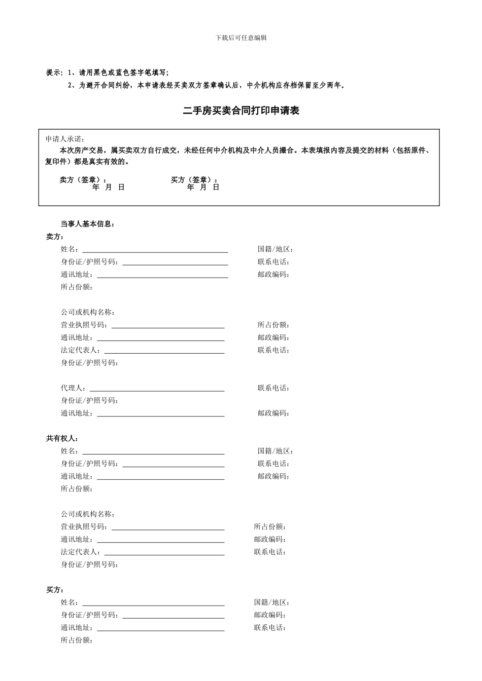 二手房买卖合同打印申请表_第1页