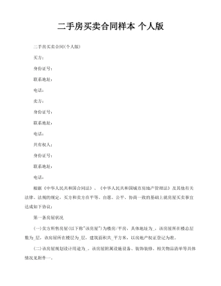 二手房买卖合同样本-个人版