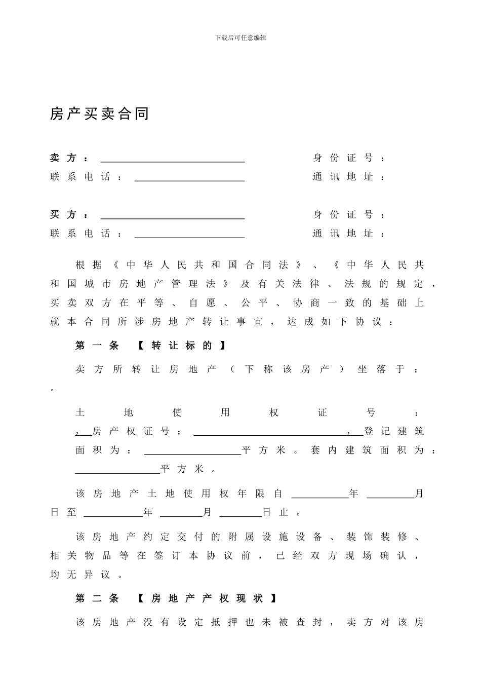 二手房买卖合同正式版_第1页