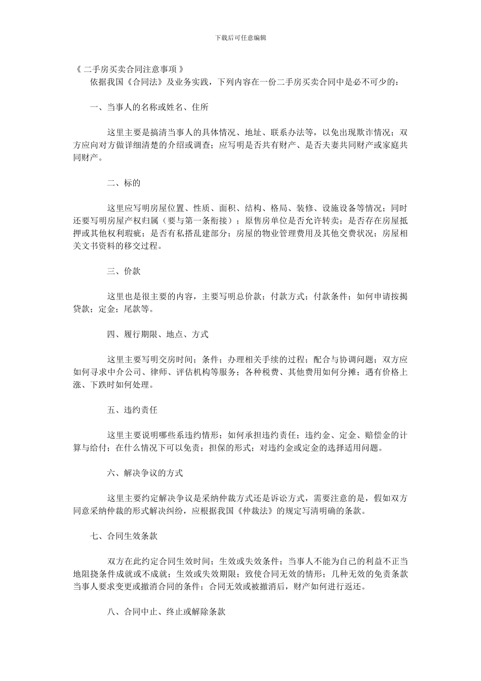 二手房买卖合同注意事项_第1页