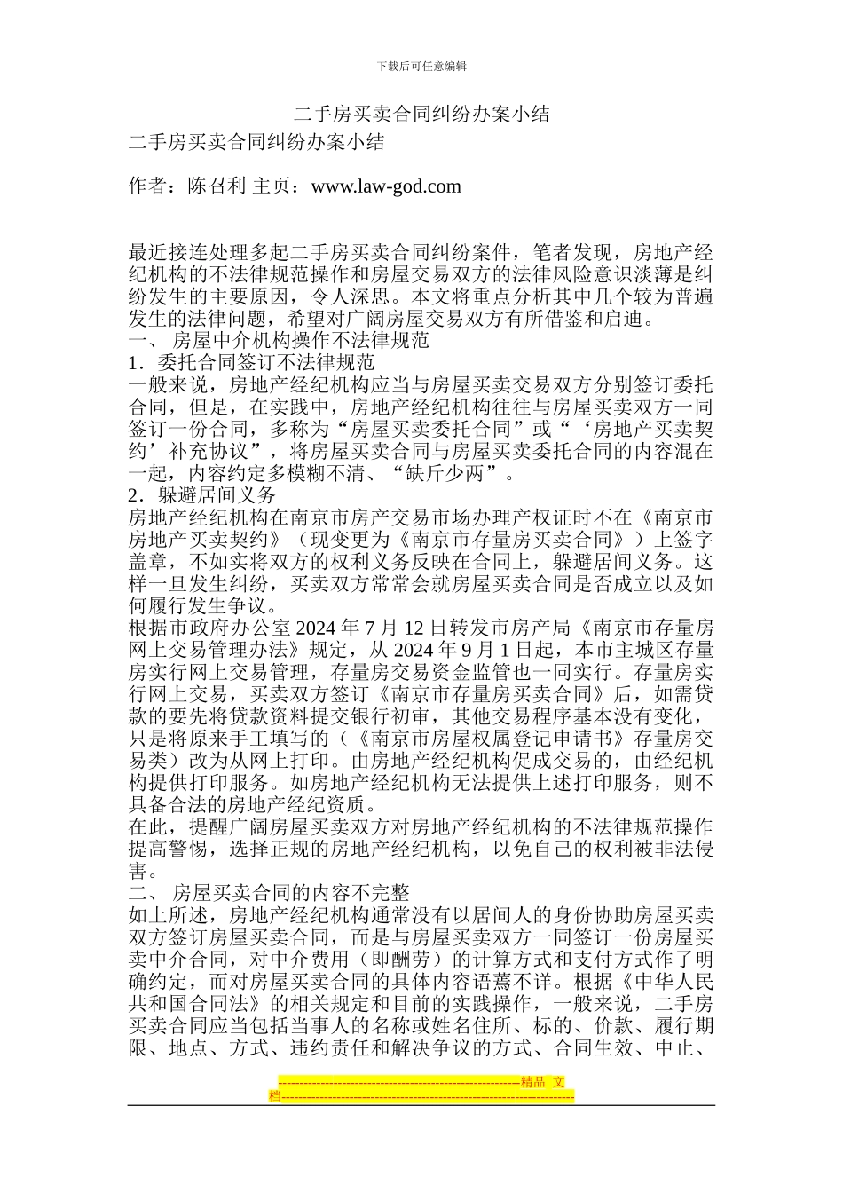 二手房买卖合同纠纷办桉小结_第1页