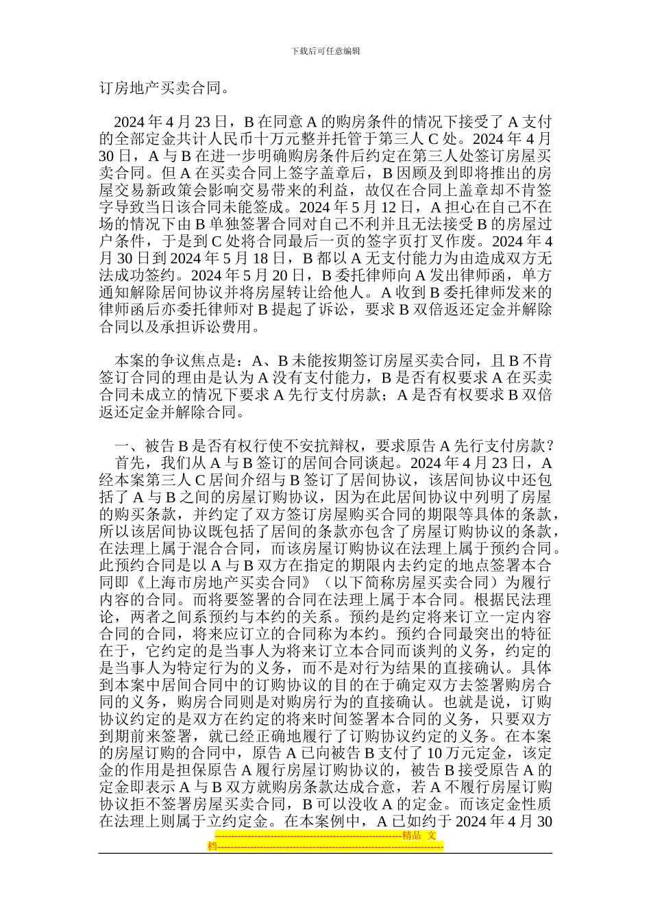 二手房买卖合同纠纷办桉小结_第3页