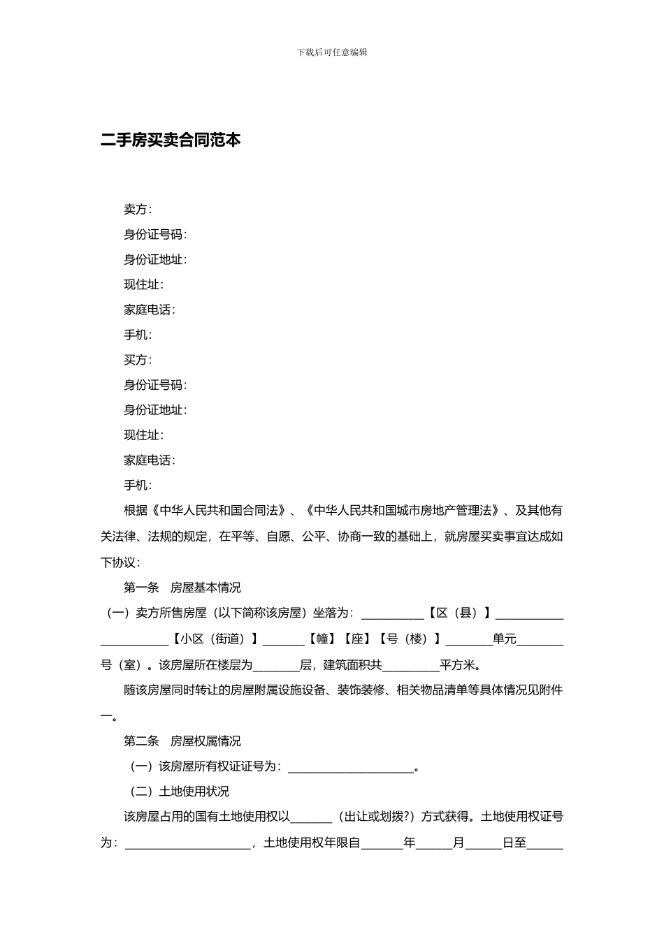 二手房买卖合同范本(2017年版)_第1页