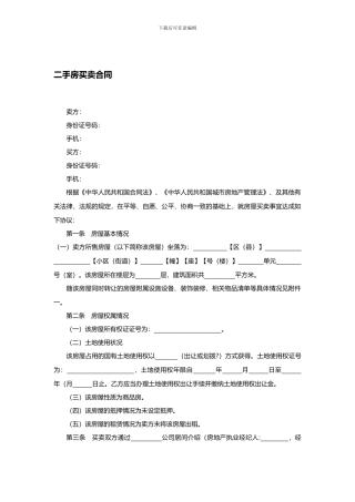 二手房买卖合同范本(2024年版)