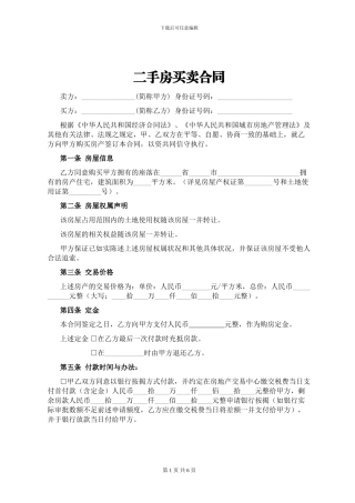 二手房买卖合同范本(全面)
