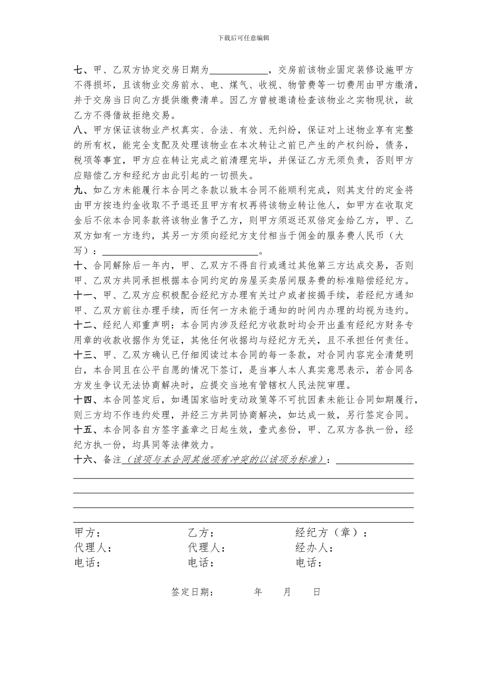 二手房买卖合同范本(中介用)_第2页