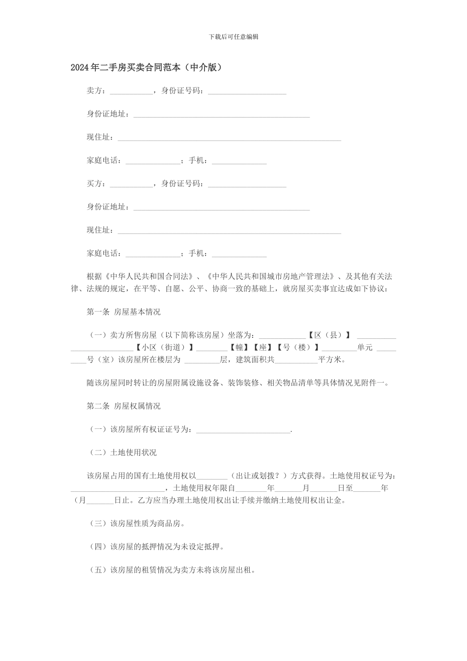 二手房买卖合同范本(含有中介和无中介两款)_第1页