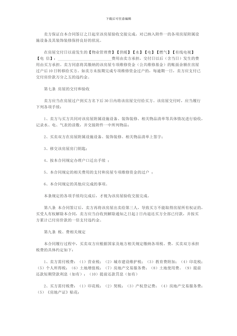 二手房买卖合同范本(含有中介和无中介两款)_第3页