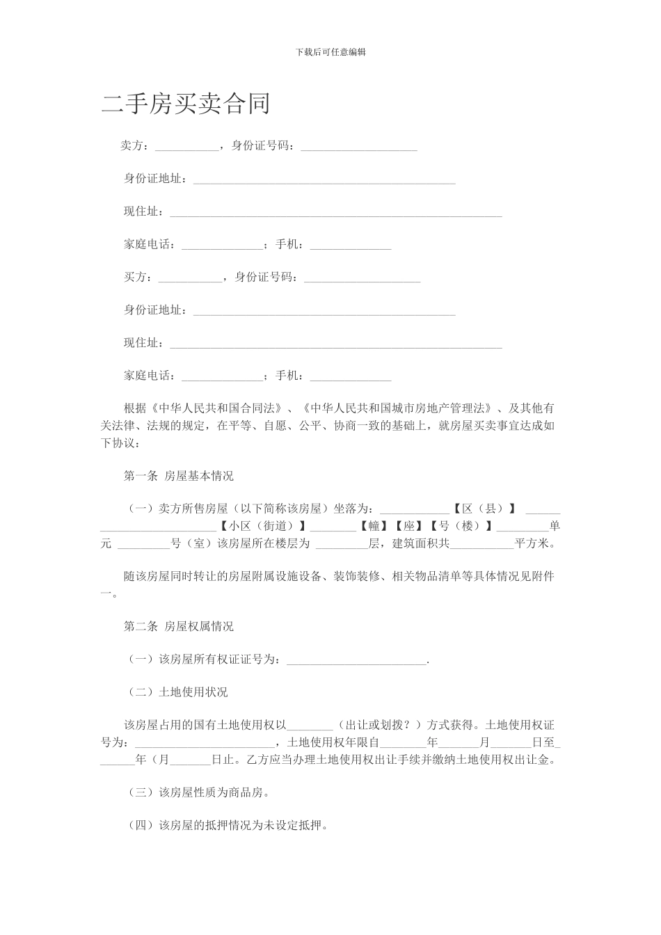 二手房买卖合同标准版_第1页