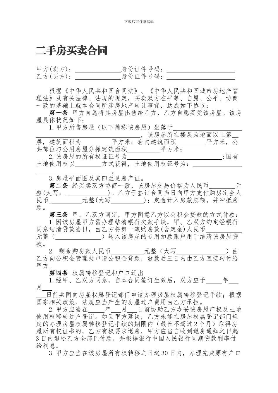 二手房买卖合同模板(公积金贷款)_第1页