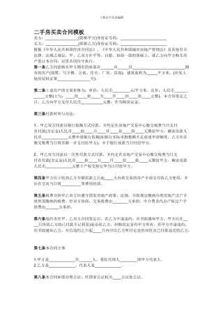 二手房买卖合同模板