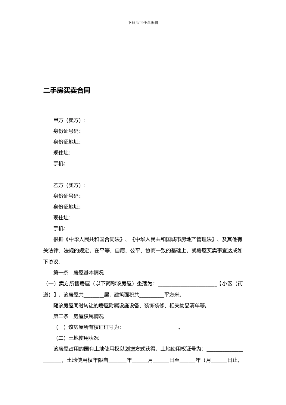 二手房买卖合同范本2024.6.30_第1页