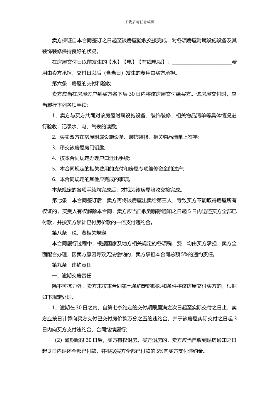 二手房买卖合同范本2024.6.30_第3页
